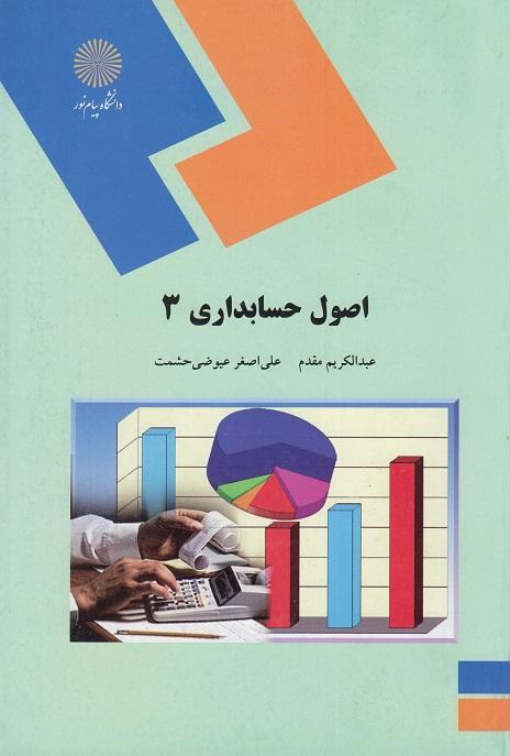 کتاب اصول حسابداری 3 رشته حسابداری