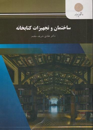 کتاب ساختمان و تجهیزات کتابخانه