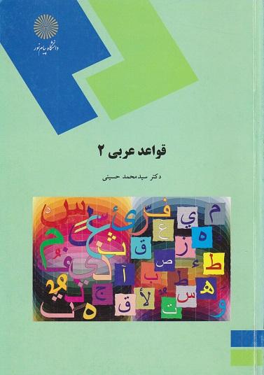 کتاب قواعد عربی 2
