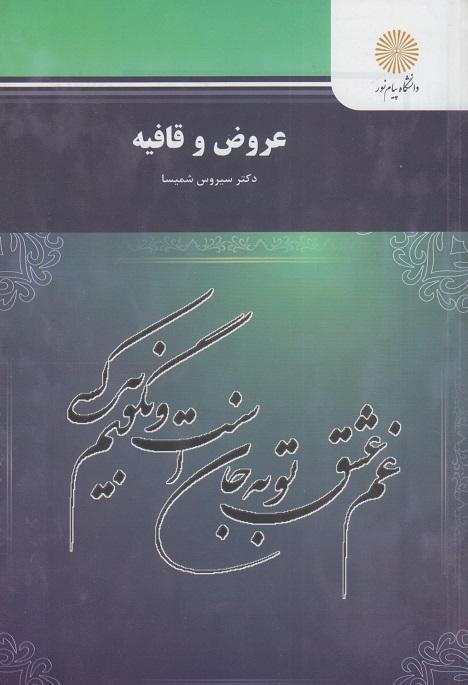 کتاب عروض و قافیه