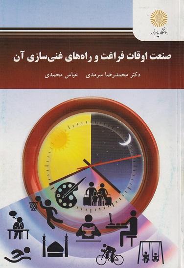 کتاب صنعت اوقات فراغت و راه های غنی سازی آن