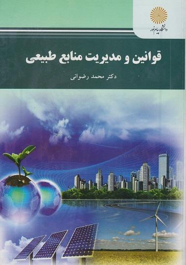 کتاب قوانین و مدیریت منابع طبیعی