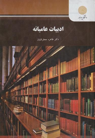 کتاب ادبیات عامیانه