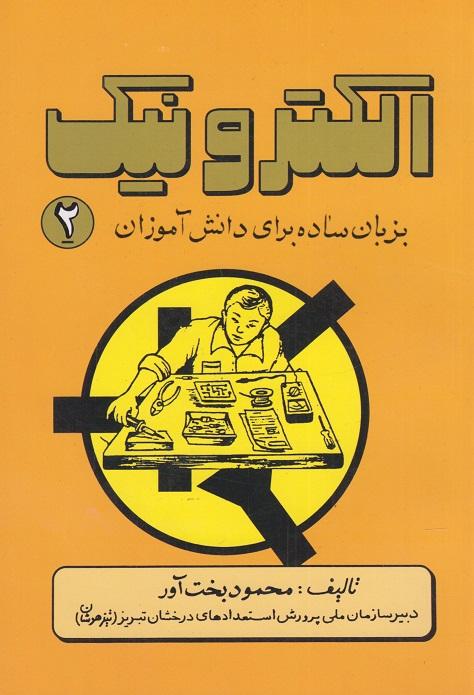 کتاب الکترونیک به زبان ساده برای دانش آموزان جلد دوم