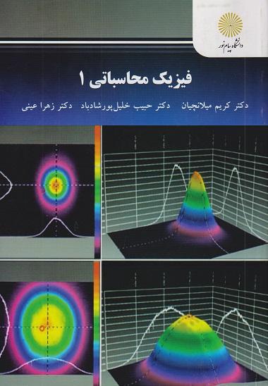 کتاب فیزیک محاسباتی 1