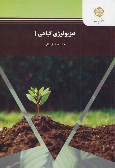 کتاب فیزیولوژی گیاهی 1