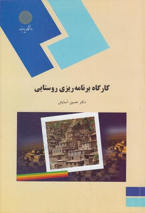 کتاب کارگاه برنامه ریزی روستایی