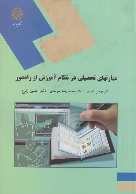 کتاب مهارتهای تحصیلی در نظام آموزش از راه دور