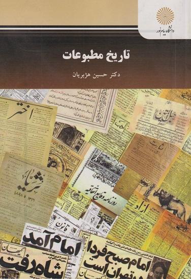 کتاب تاریخ مطبوعات رشته روزنامه نگاری