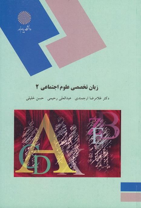 کتاب زبان تخصصی علوم اجتماعی 2