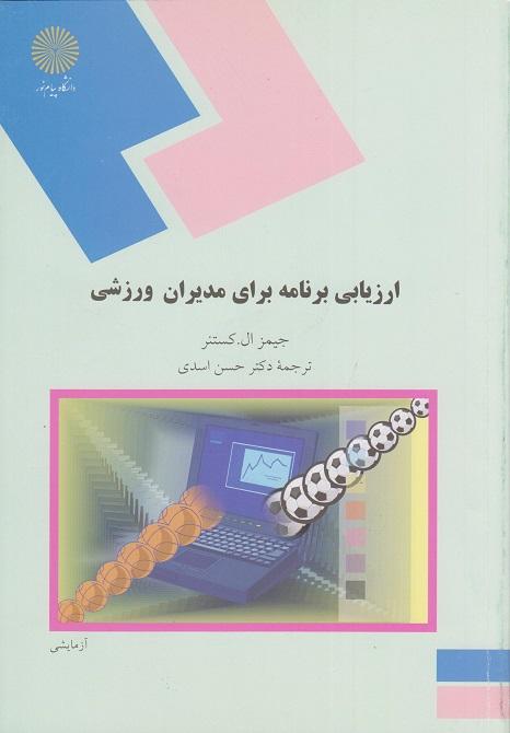 کتاب ارزیابی برنامه برای مدیران ورزشی