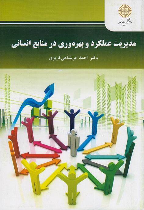 کتاب مدیریت عملکرد و بهره وری در منابع انسانی