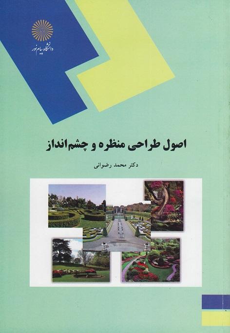 کتاب اصول طراحی منظره و چشم انداز