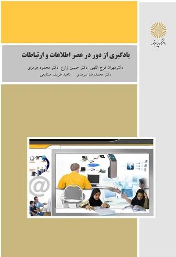 کتاب یادگیری از دور در عصر اطلاعات و ارتباطات