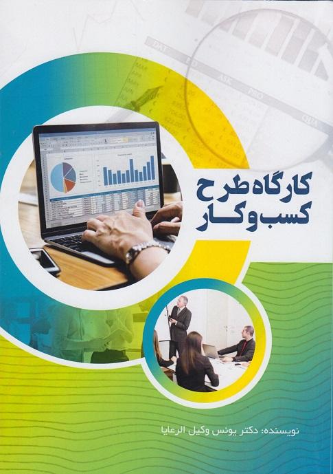 کتاب کارگاه طرح کسب و کار