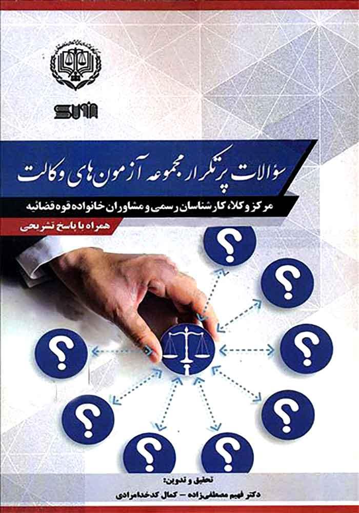 کتاب سوالات پرتکرار مجموعه آزمون های وکالت