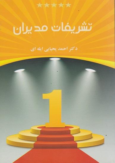 کتاب تشریفات مدیران