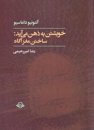 کتاب خویشتن به ذهن می آید ساختن مغز آگاه