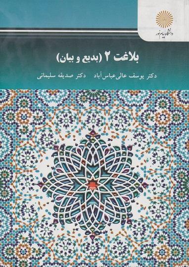کتاب بلاغت 2 بدیع و بیان