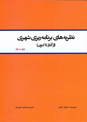 کتاب نظریه های برنامه ریزی شهری ازآغاز تا کنون