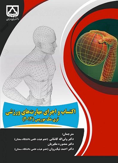 کتاب اکتساب و اجرای مهارت های ورزشی تری مک موریس 2014