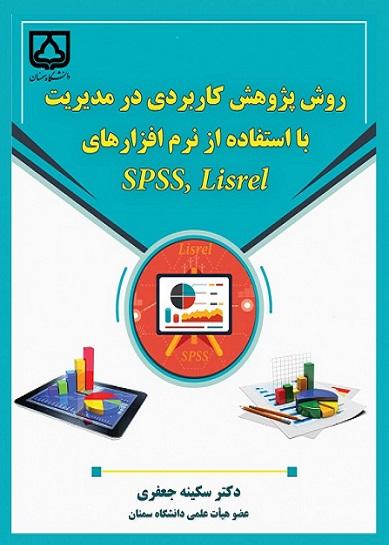 کتاب روش های پژوهشی کاربردی در مدیریت با نرم افزار SPSS Lisrel
