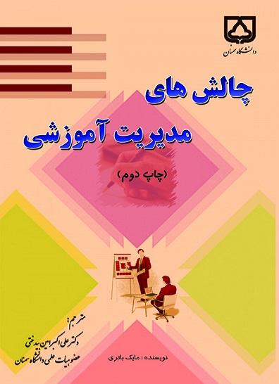کتاب چالش های مدیریت آموزشی