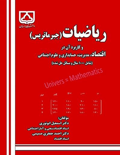کتاب ریاضیات جبر ماتریس و کاربرد آن در اقتصاد مدیریت حسابداری و علوم اجتماعی