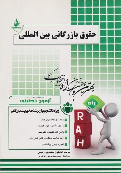 کتاب آزمون تحلیلی حقوق بازرگانی بین المللی