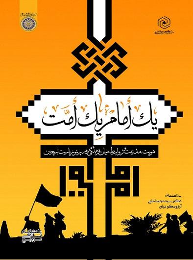 کتاب یک امام یک امت
