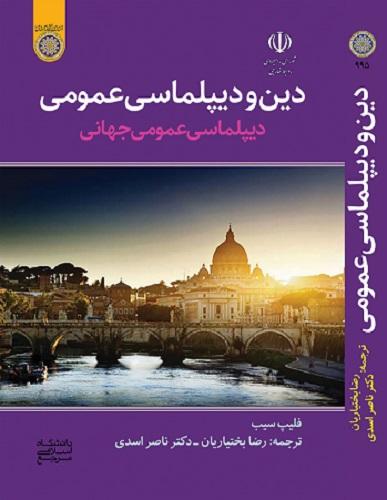 کتاب دین و دیپلماسی عمومی دیپلماسی عمومی جهان