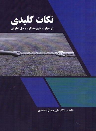 کتاب نکات کلیدی در مهارت های مذاکره و حل تعارض