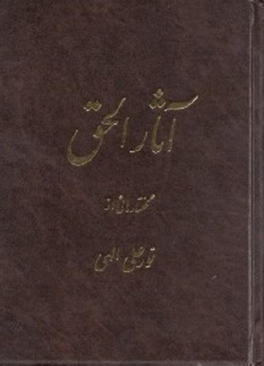 کتاب آثار الحق جلد اول جیبی
