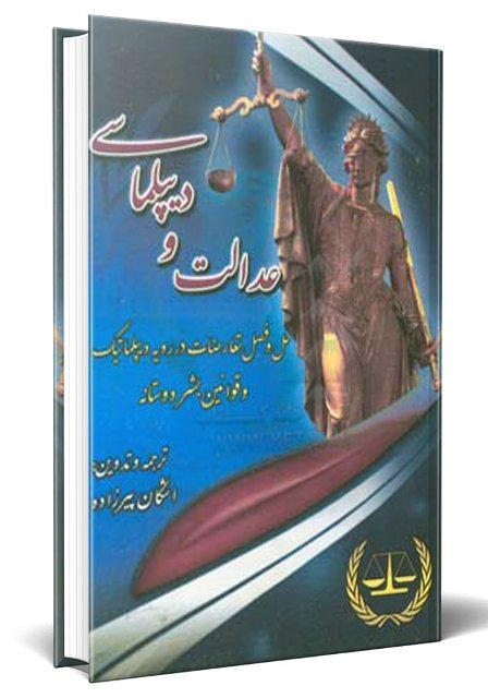 کتاب عدالت و دیپلماسی
