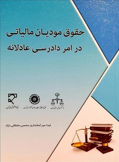کتاب حقوق مودیان مالیاتی در امر دادرسی عادلانه