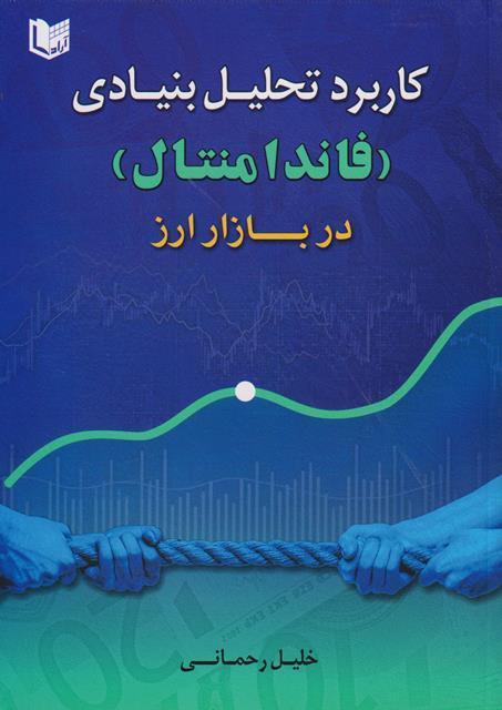 کتاب کاربرد تحلیل بنیادی فاندامنتال در بازار ارز