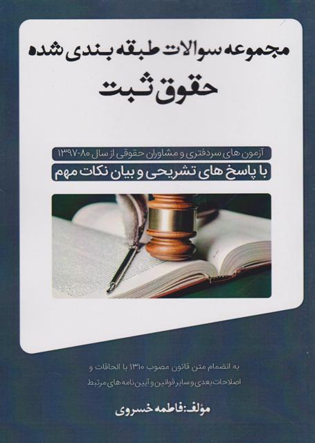 کتاب مجموعه سوالات طبقه بندی شده حقوق ثبت