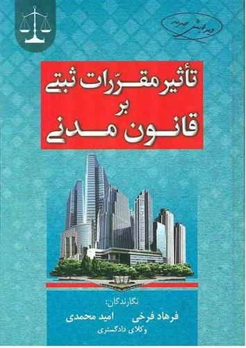 کتاب تاثیرات مقررات ثبتی بر قانون مدنی