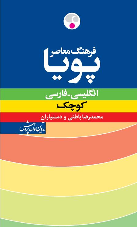 کتاب فرهنگ معاصر پویا انگلیسی فارسی کوچک