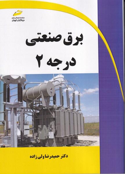 برق صنعتی درجه 2
