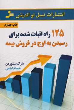 کتاب 125 راه اثبات شده برای رسیدن به اوج در فروش بیمه
