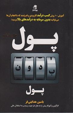 کتاب پول بدون پول
