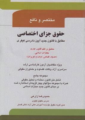 کتاب مختصر و نافع حقوق جزای اختصاصی