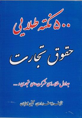 کتاب 500 نکته طلایی حقوق تجارت