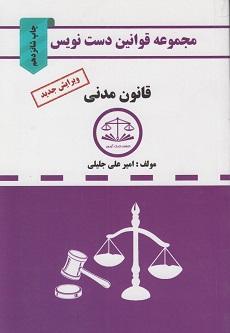 کتاب مجموعه قوانین دست نویس قانون مدنی