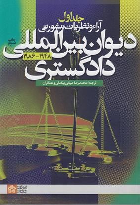 کتاب آراء و نظریات مشورتی دیوان بین المللی دادگستری جلد اول