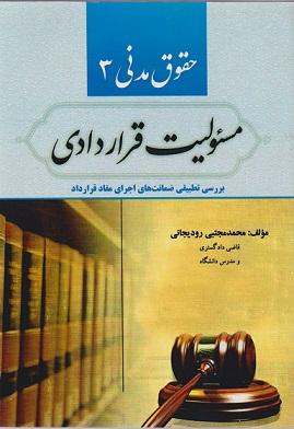کتاب حقوق مدنی 3 مسئولیت قراردادی