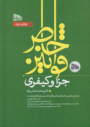 کتاب قوانین خاص جزا و کیفری