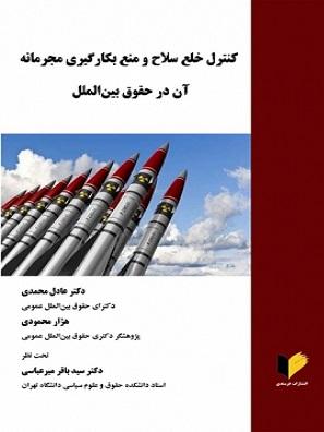 کتاب کنترل خلع سلاح و منع بکارگیری مجرمانه آن در حقوق بین الملل
