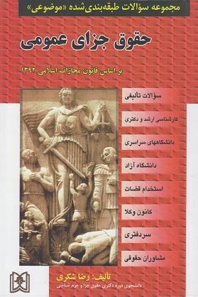 کتاب مجموعه سوالات طبقه‌ بندی‌ شده موضوعی حقوق جزای عمومی
